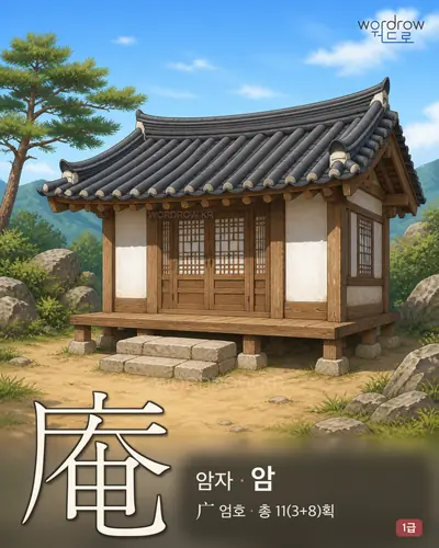庵 (암자 암) - 1급 썸네일