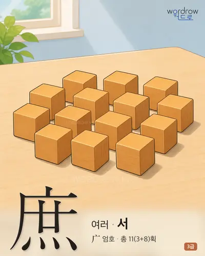 庶 (여러 서) 썸네일