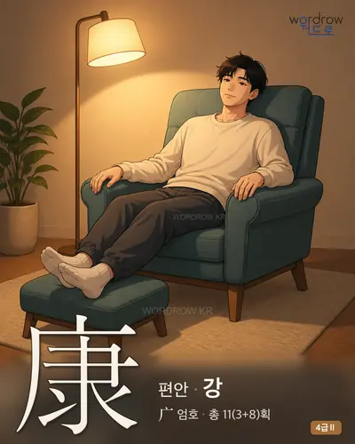 康 (편안 강) - 4급Ⅱ 썸네일