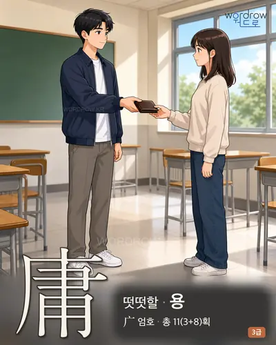 庸 (떳떳할 용) 썸네일