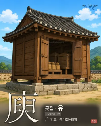 庾 (곳집 유) - 2급 썸네일