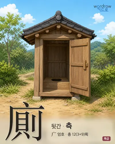 廁 (뒷간 측) - 특급 썸네일