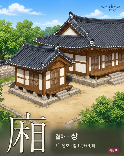 廂 (곁채 상) - 특급Ⅱ 한자 일러스트 카드