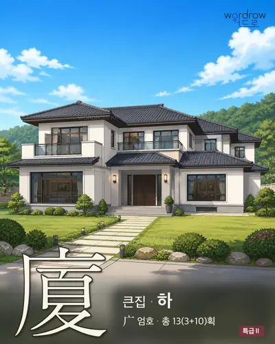 廈 (큰집 하) - 특급Ⅱ 한자 일러스트 카드