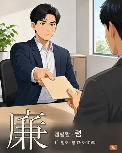 廉 (청렴할 렴) - 3급 썸네일