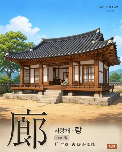 廊 (사랑채 랑) - 3급Ⅱ 썸네일