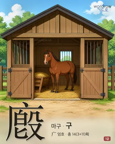 廏 (마구 구) - 1급 썸네일