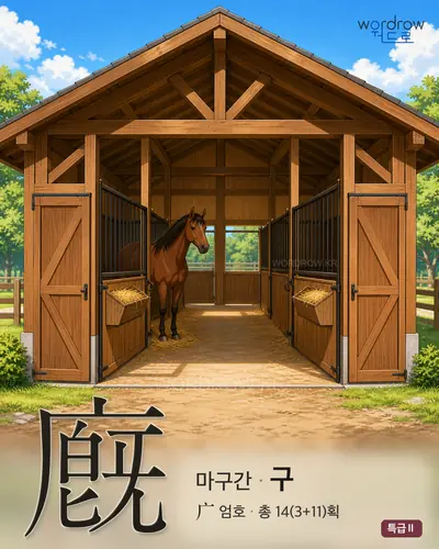廐 (마구간[廏] 구) - 특급Ⅱ 썸네일