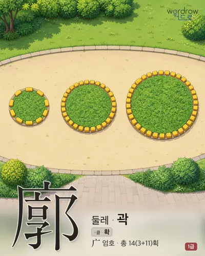 廓 (둘레 곽) - 1급 썸네일