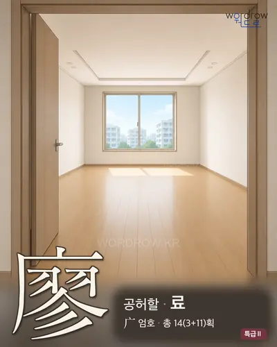 廖 (공허할 료) - 특급Ⅱ 한자 일러스트 카드