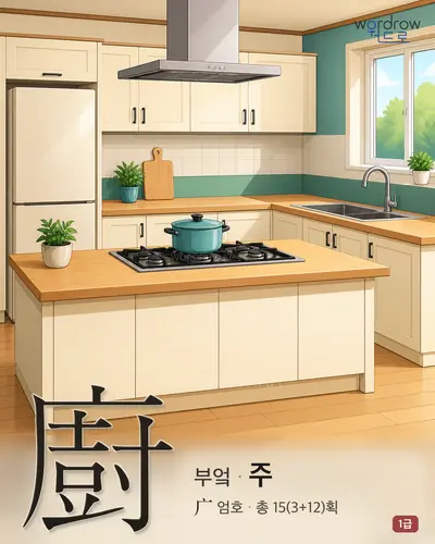 廚 (부엌 주) - 1급 썸네일
