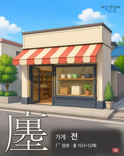廛 (가게 전) - 1급 한자 일러스트 카드