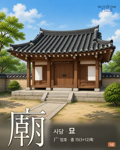 廟 (사당 묘) - 3급 썸네일