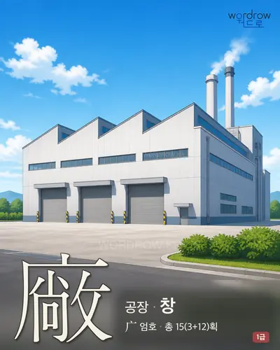 廠 (공장 창) - 1급 썸네일