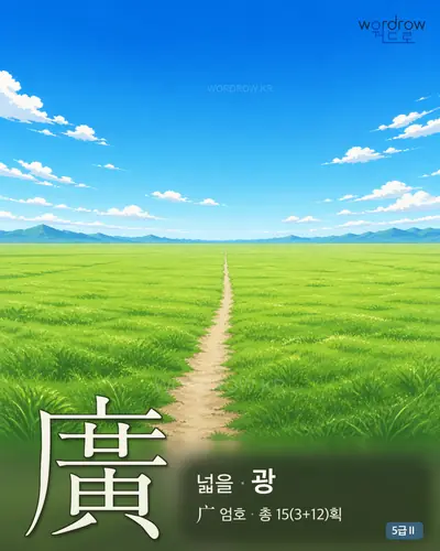 廣 (넓을 광) - 5급Ⅱ 썸네일