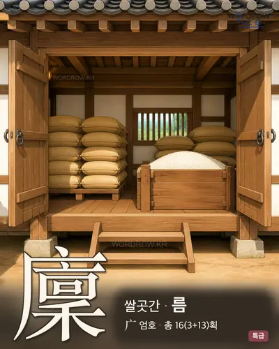 廩 (쌀곳간 름) - 특급 썸네일