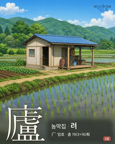 廬 (농막(農幕)집 려) - 2급 썸네일