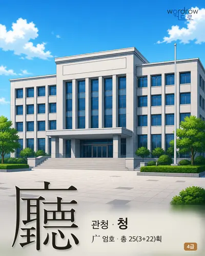 廳 (관청 청) - 4급 썸네일