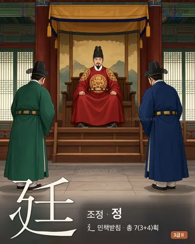 廷 (조정 정) 썸네일