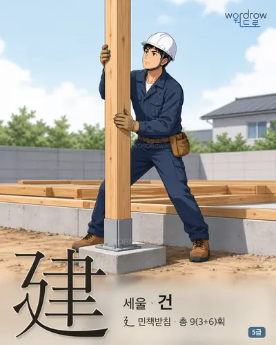 建 세울