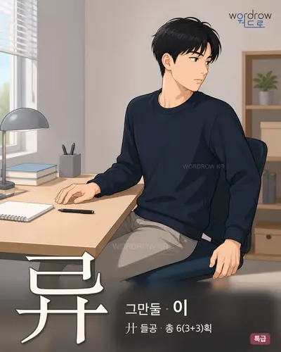 异 (그만둘 이) - 특급 한자 일러스트 카드
