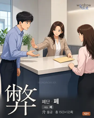 弊 (폐단 폐) 썸네일