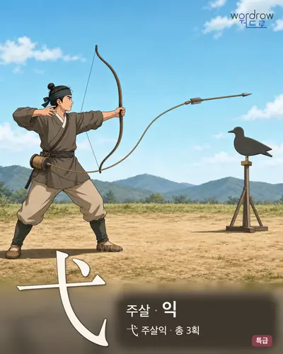 弋 주살