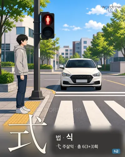 式 (법 식) - 6급 썸네일