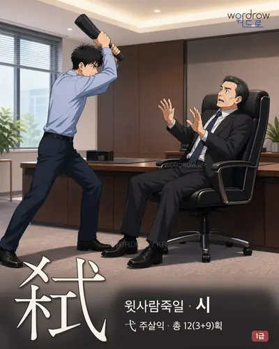 弑 (윗사람죽일 시) - 1급 한자 일러스트 카드