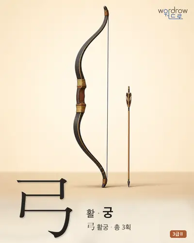 弓 활