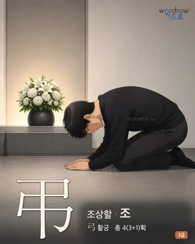 弔 (조상할 조) - 3급 썸네일