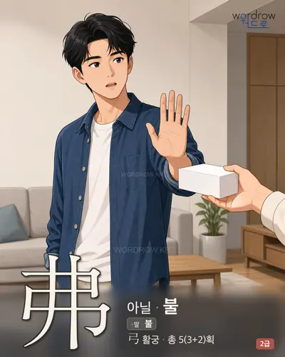 弗 (아닐 불) - 2급 썸네일
