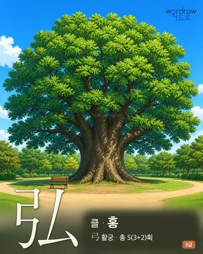弘 (클 홍) - 3급 한자 일러스트 카드