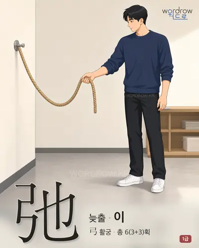 弛 (늦출 이) - 1급 한자 일러스트 카드