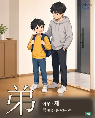 弟 아우