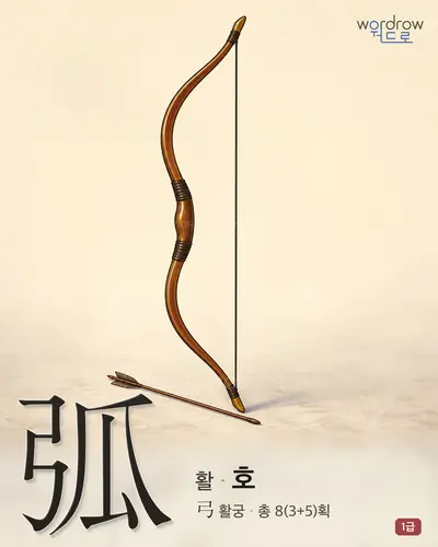 弧 (활 호) 썸네일
