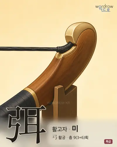 弭 (활고자 미) - 특급 한자 일러스트 카드