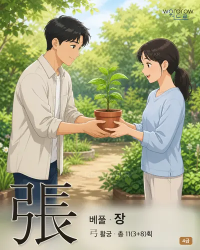 張 (베풀 장) - 4급 썸네일