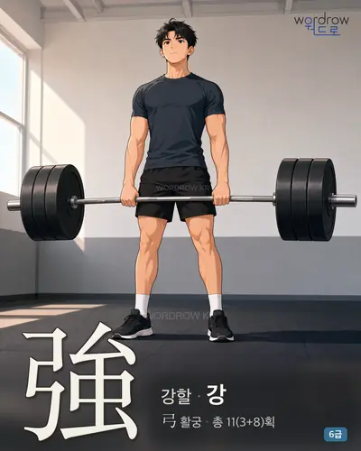 強 (강할 강) - 6급 썸네일