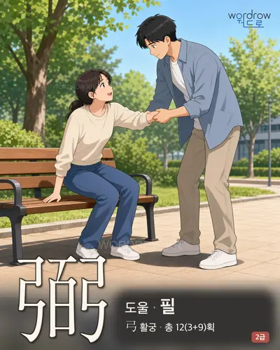 弼 (도울 필) - 2급 한자 일러스트 카드