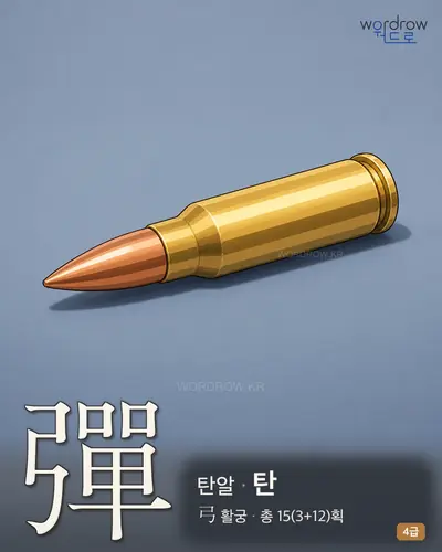 彈 탄알