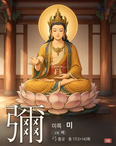 彌 (미륵 미) - 2급 썸네일