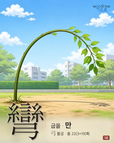 彎 (굽을 만) - 1급 썸네일