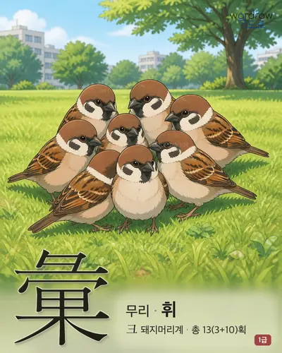 彙 (무리 휘) - 1급 한자 일러스트 카드