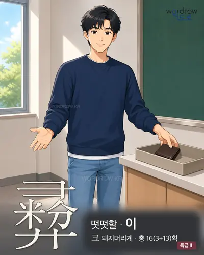 彛 연상 그림