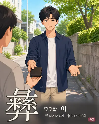 彝 (떳떳할 이) - 특급 한자 일러스트 카드