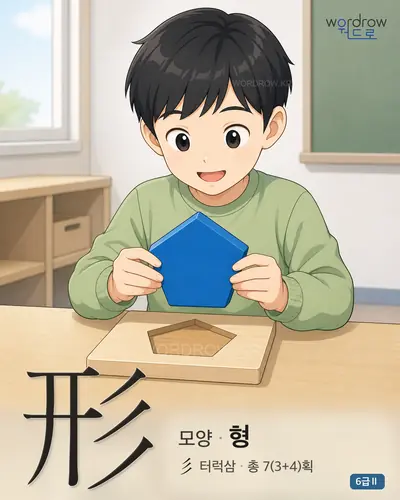 形 (모양 형) - 6급Ⅱ 썸네일