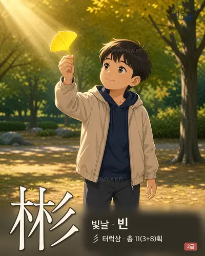 彬 (빛날 빈) - 2급 썸네일