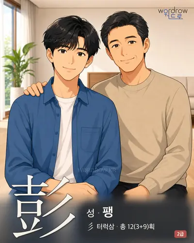 彭 (성(姓) 팽) - 2급 한자 일러스트 카드