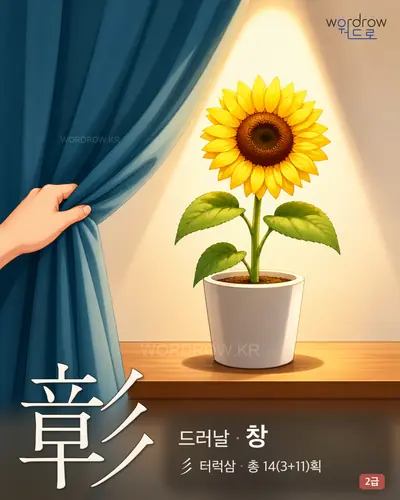 彰 (드러날 창) - 2급 썸네일